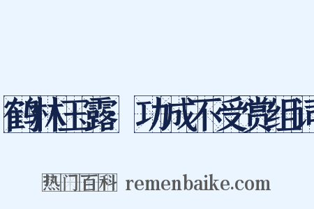 鹤林玉露·功成不受赏组词是什么意思的图片
